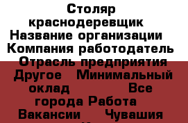 Столяр-краснодеревщик › Название организации ­ Компания-работодатель › Отрасль предприятия ­ Другое › Минимальный оклад ­ 50 000 - Все города Работа » Вакансии   . Чувашия респ.,Канаш г.